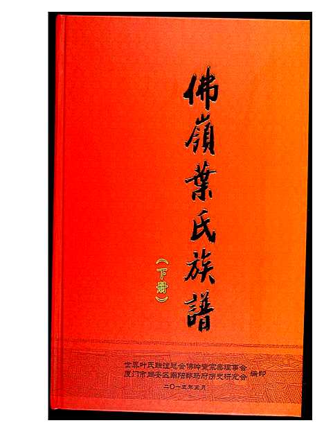 [下载][佛岭叶氏族谱]福建.佛岭叶氏家谱_二.pdf