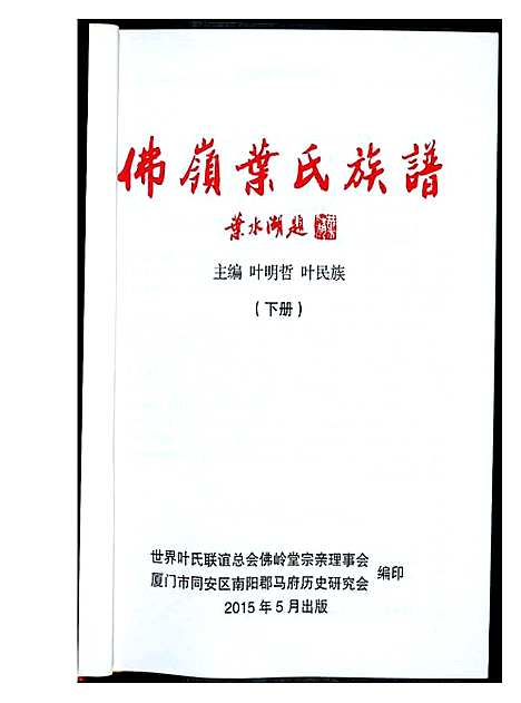 [下载][佛岭叶氏族谱]福建.佛岭叶氏家谱_二.pdf