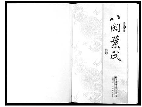 [下载][八闽叶氏]福建.八闽叶氏_一.pdf