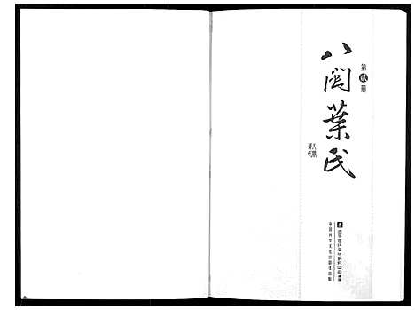 [下载][八闽叶氏]福建.八闽叶氏_二.pdf