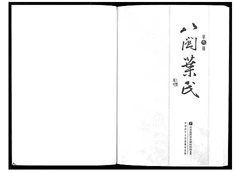 [下载][八闽叶氏]福建.八闽叶氏_三.pdf