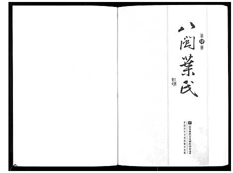 [下载][八闽叶氏]福建.八闽叶氏_四.pdf