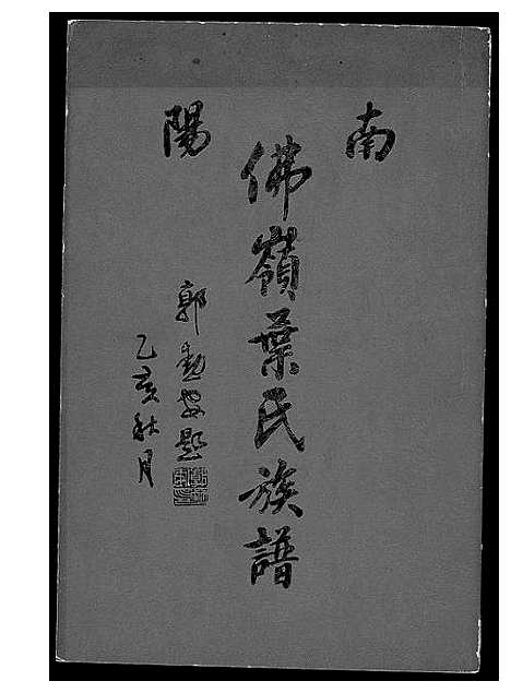 [下载][南阳佛岭叶氏族谱]福建.南阳佛岭叶氏家谱_一.pdf