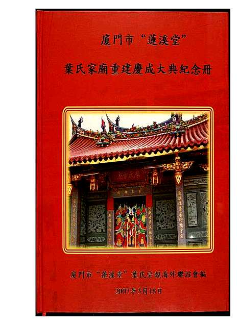 [下载][厦门市“莲溪堂”叶氏家庙重建庆成大典纪念册]福建.厦门市“莲溪堂”叶氏家庙重建庆成大典纪念册.pdf