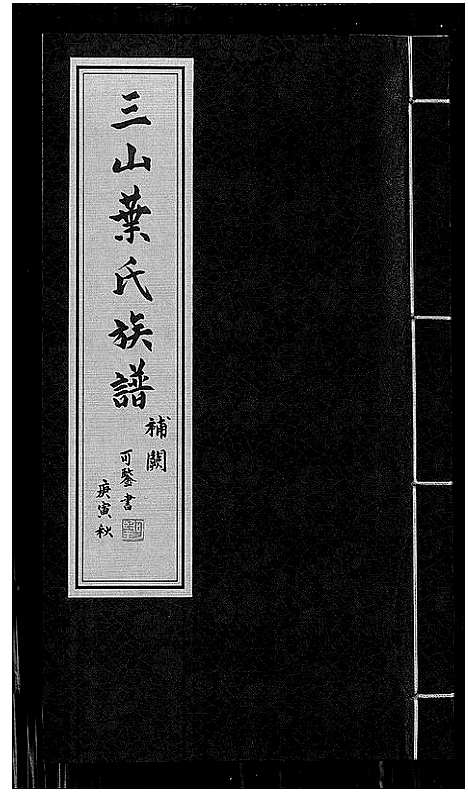 [下载][三山叶氏族谱]福建.三山叶氏家谱_一.pdf