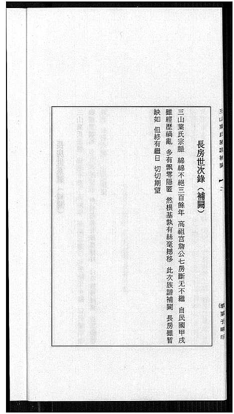 [下载][三山叶氏族谱]福建.三山叶氏家谱_一.pdf