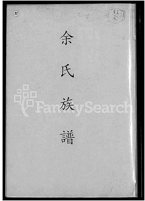 [下载][余氏族谱_不分卷]福建.余氏家谱.pdf