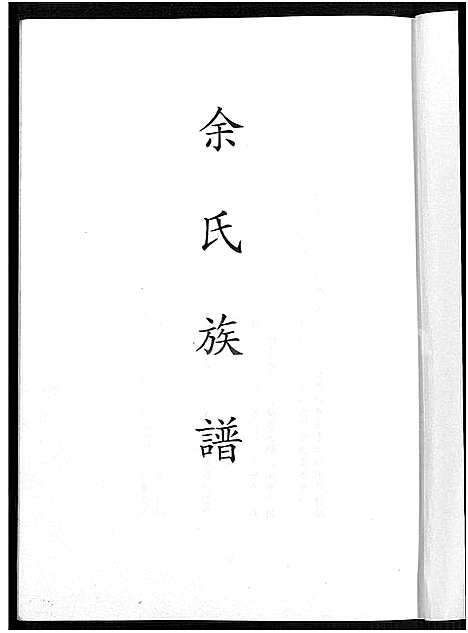 [下载][余氏族谱_不分卷]福建.余氏家谱.pdf