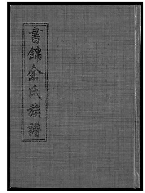 [下载][书锦余氏族谱]福建.书锦余氏家谱_一.pdf