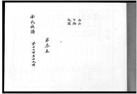 [下载][余氏族谱_7本_重修云山余氏族谱]福建.余氏家谱_三.pdf