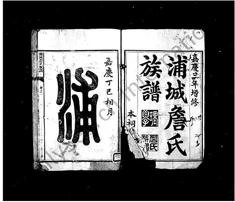 [下载][浦城詹氏族谱_16卷]福建.浦城詹氏家谱_一.pdf