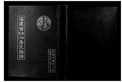 [下载][福建连城长汀詹氏族谱]福建.福建连城长汀詹氏家谱.pdf