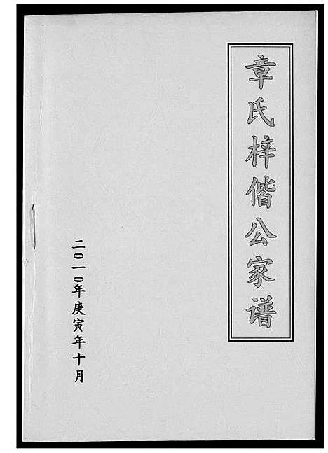 [下载][章氏梓皆公家谱]福建.章氏梓皆公家谱_一.pdf