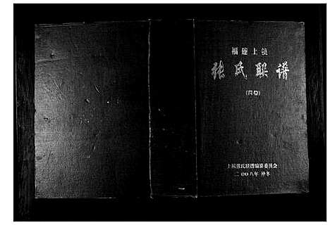 [下载][上杭张氏联谱]福建.上杭张氏联谱.pdf