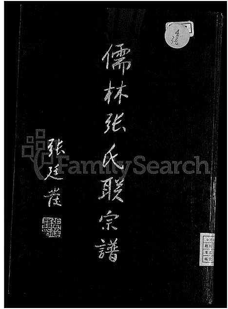 [下载][儒林张氏联宗谱_2卷]福建.儒林张氏联家谱_二.pdf