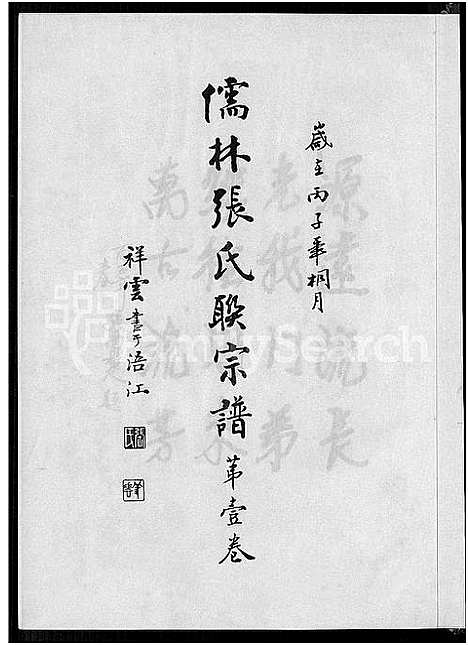 [下载][儒林张氏联宗谱_2卷]福建.儒林张氏联家谱_二.pdf