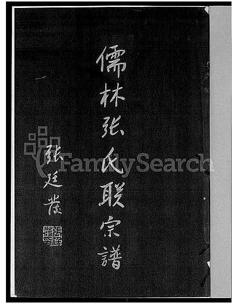 [下载][儒林张氏联宗谱_2卷]福建.儒林张氏联家谱_三.pdf