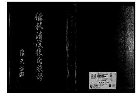 [下载][儒林清溪张氏族谱]福建.儒林清溪张氏家谱_四.pdf