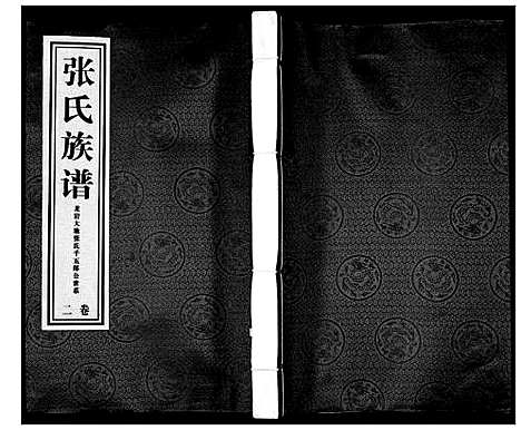 [下载][大池张氏族谱_2卷]福建.大池张氏家谱_二.pdf