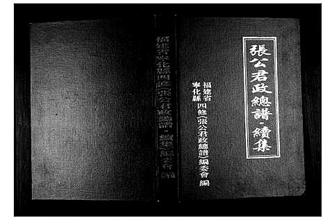 [下载][张公君政宗谱]福建.张公君政家谱.pdf