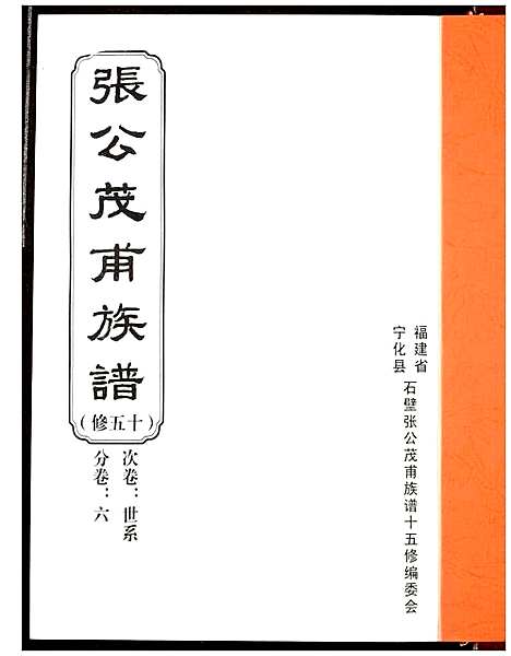 [下载][张公茂甫族谱]福建.张公茂甫家谱.pdf