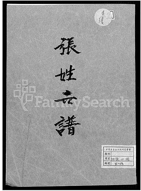 [下载][张姓世谱_不分卷]福建.张姓世谱.pdf