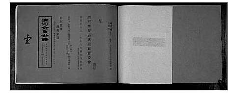 [下载][张氏_清河金鱼世谱]福建.张氏清河金鱼世谱_二.pdf