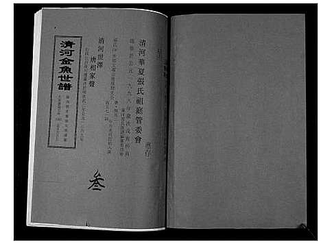 [下载][张氏_清河金鱼世谱]福建.张氏清河金鱼世谱_四.pdf