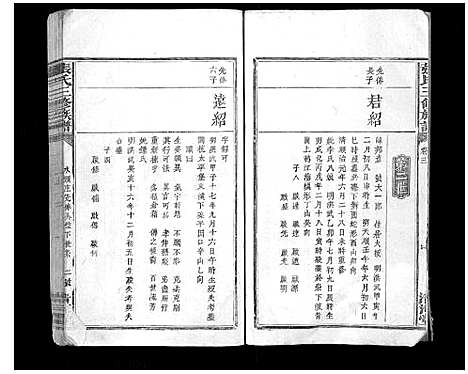 [下载][张氏三修族谱_3卷]福建.张氏三修家谱_二.pdf