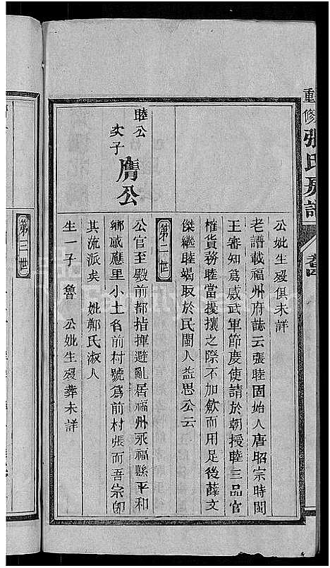 [下载][张氏房谱_11卷]福建.张氏房谱_三.pdf