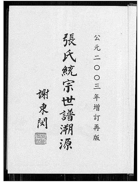 [下载][张氏统宗世谱溯源]福建.张氏统家世谱.pdf