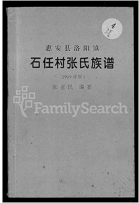 [下载][惠安县洛阳镇石任村张氏族谱]福建.惠安县洛阳镇石任村张氏家谱_一.pdf