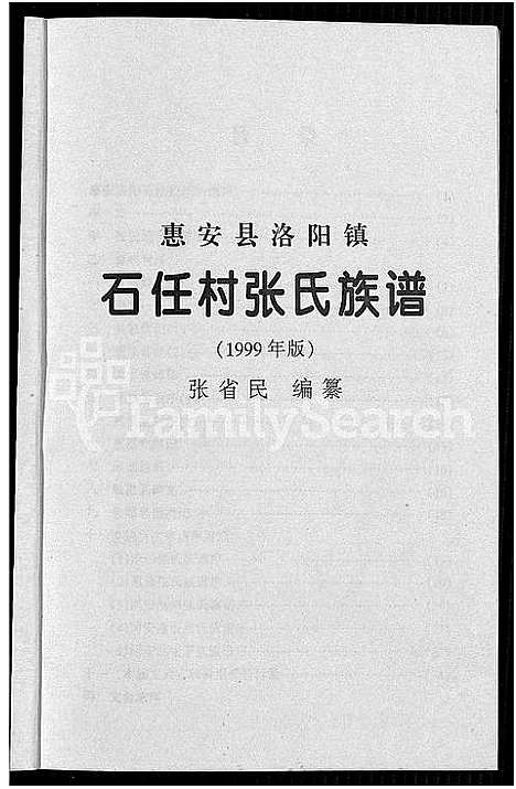 [下载][惠安县洛阳镇石任村张氏族谱]福建.惠安县洛阳镇石任村张氏家谱_一.pdf