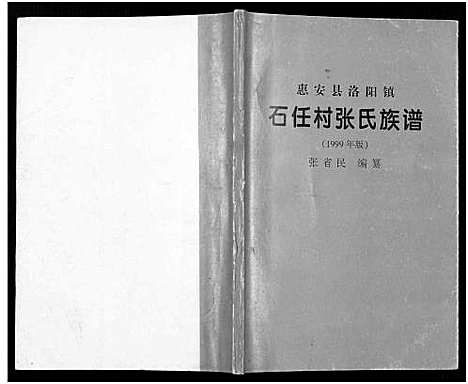 [下载][惠安县洛阳镇石任村张氏族谱]福建.惠安县洛阳镇石任村张氏家谱_二.pdf