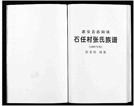 [下载][惠安县洛阳镇石任村张氏族谱]福建.惠安县洛阳镇石任村张氏家谱_二.pdf