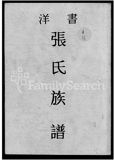 [下载][书洋张氏族谱]福建.书洋张氏家谱_一.pdf