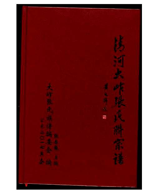 [下载][清河大岞张氏联宗谱]福建.清河大岞张氏联家谱.pdf