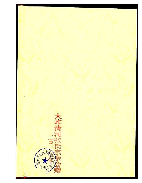 [下载][清河大岞张氏联宗谱]福建.清河大岞张氏联家谱.pdf