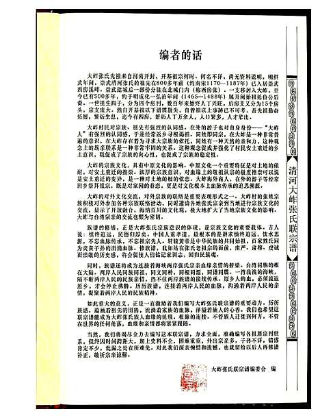 [下载][清河大岞张氏联宗谱]福建.清河大岞张氏联家谱.pdf