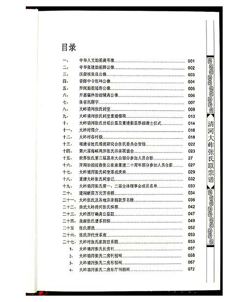 [下载][清河大岞张氏联宗谱]福建.清河大岞张氏联家谱.pdf