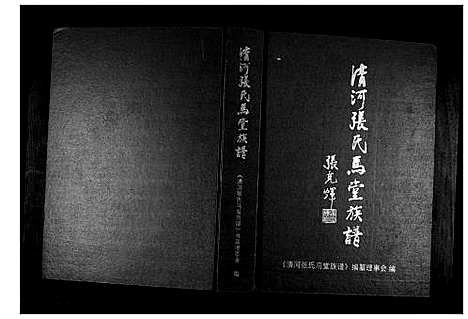 [下载][清河张氏马堂族谱]福建.清河张氏马堂家谱.pdf