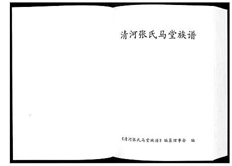 [下载][清河张氏马堂族谱]福建.清河张氏马堂家谱.pdf