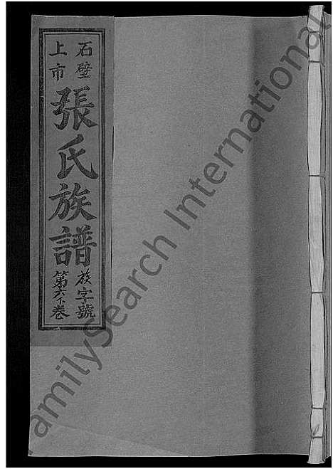 [下载][清河郡张氏十修族谱_15卷_石壁上市张氏族谱_寗阳玉屏上市清河郡张氏十俢族谱]福建.清河郡张氏十修家谱_七.pdf