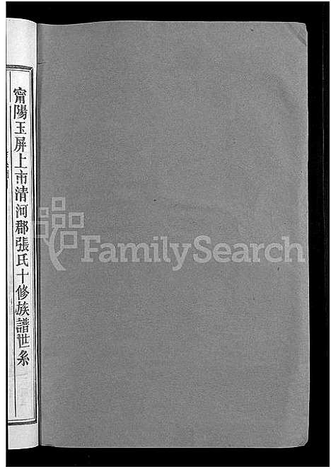 [下载][清河郡张氏十修族谱_15卷_石壁上市张氏族谱_寗阳玉屏上市清河郡张氏十俢族谱]福建.清河郡张氏十修家谱_十六.pdf