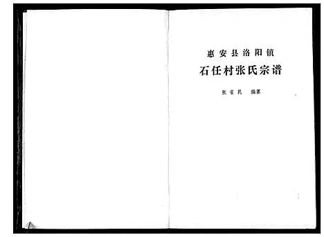 [下载][石任村张氏宗谱]福建.石任村张氏家谱.pdf