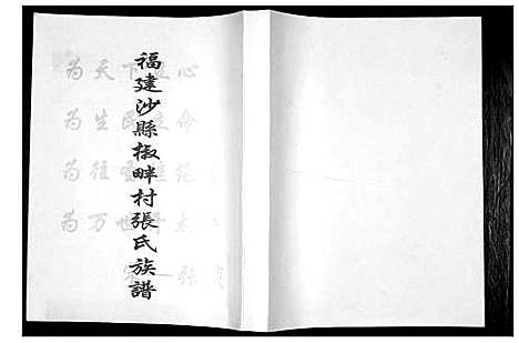 [下载][福建沙县椒畔村张氏族谱]福建.福建沙县椒畔村张氏家谱.pdf