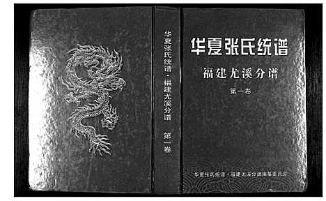 [下载][华夏张氏统谱]福建.华夏张氏统谱.pdf