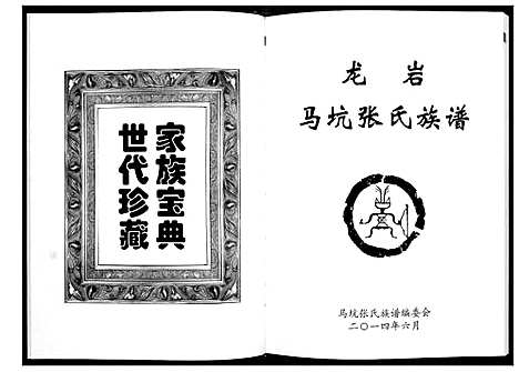 [下载][龙岩马坑张氏族谱_6卷]福建.龙岩马坑张氏家谱_一.pdf