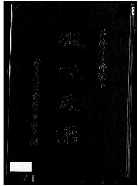 [下载][汶水千十郎派下张氏族谱_汶水千十郎派下张氏族谱]福建.汶水千十郎派下张氏家谱.pdf