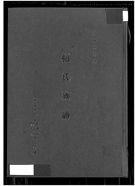 [下载][张氏族谱_木栅柿仔脚_张氏族谱_木栅柿仔脚]福建.张氏家谱.pdf